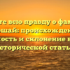 Узнайте всю правду о фамилии Першай: происхождение, значимость и склонение в нашей исторической статье.