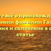 Узнайте всё о происхождении и значении фамилии Газала: история и склонение в одной статье