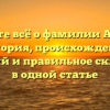 Узнайте всё о фамилии Алепов: история, происхождение значений и правильное склонение в одной статье