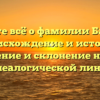 Узнайте всё о фамилии Баторов: происхождение и история, значение и склонение нашей генеалогической линии