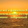 Узнайте всё о фамилии Егурнов: происхождение, история и склонение – подробный обзор