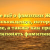 Узнайте всё о фамилии Железов: происхождение, историю и значение, а также как правильно склонять фамилию