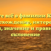 Узнайте всё о фамилии Коткин: происхождение, интересные факты, значение и правильное склонение