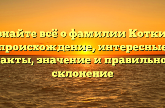 Узнайте всё о фамилии Коткин: происхождение, интересные факты, значение и правильное склонение