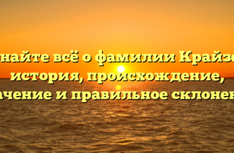 Узнайте всё о фамилии Крайзер: история, происхождение, значение и правильное склонение