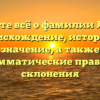 Узнайте всё о фамилии Лапко: происхождение, история и значениe, а также грамматические правила склонения