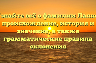 Узнайте всё о фамилии Лапко: происхождение, история и значениe, а также грамматические правила склонения