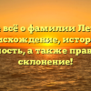 Узнайте всё о фамилии Левицкий: происхождение, история и значимость, а также правильное склонение!