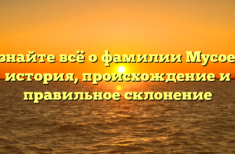 Узнайте всё о фамилии Мусоев: история, происхождение и правильное склонение