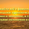 Узнайте всё о фамилии Наговицына: происхождение, история и значение, а также правильное склонение в статье!