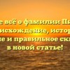 Узнайте всё о фамилии Писарюк: происхождение, история, значение и правильное склонение в новой статье!