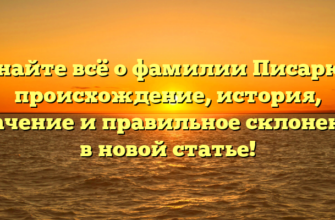 Узнайте всё о фамилии Писарюк: происхождение, история, значение и правильное склонение в новой статье!