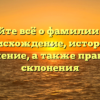 Узнайте всё о фамилии Урш: происхождение, история и значение, а также правила склонения