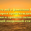 Узнайте всё о фамилии Шниц: история происхождения, значения и правила склонения в нашей подробной статье.