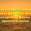 Узнайте историю, значение и склонение фамилии Аленкин: интересные факты о происхождении