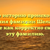 Узнайте историю происхождения и значения фамилии Шелашский, а также как корректно склонять эту фамилию.