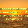 Узнайте о происхождении и значении фамилии Ауён, исторические факты и правила склонения