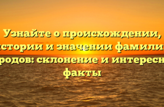 Узнайте о происхождении, истории и значении фамилии Пародов: склонение и интересные факты