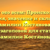 Узнайте обо всем: Происхождение, история, значение и склонение фамилии Костянова — SEO-заголовок для статьи о фамилии Костянова.