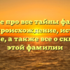 Узнайте про все тайны фамилии Кучер: происхождение, историю и значение, а также все о склонении этой фамилии