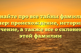 Узнайте про все тайны фамилии Кучер: происхождение, историю и значение, а также все о склонении этой фамилии