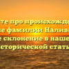 Узнайте про происхождение и значение фамилии Наливалкин и ее склонение в нашей исторической статье