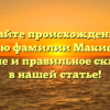 Узнайте происхождение и историю фамилии Макиенко, ее значение и правильное склонение в нашей статье!