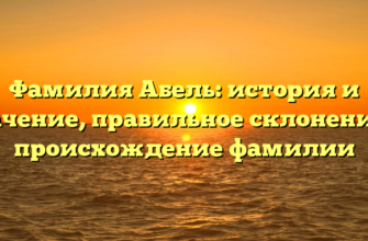 Фамилия Абель: история и значение, правильное склонение и происхождение фамилии