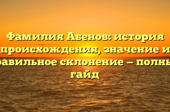 Фамилия Абенов: история происхождения, значение и правильное склонение — полный гайд