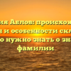 Фамилия Аблов: происхождение, история и особенности склонения – все, что нужно знать о значимой фамилии