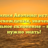 Фамилия Аболинс: история происхождения, значение и правильное склонение — все, что нужно знать!