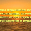 Фамилия Абросимов: история происхождения, значение и склонение для изучения генеалогии и рода