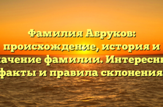 Фамилия Абруков: происхождение, история и значение фамилии. Интересные факты и правила склонения.