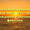 Фамилия Абузарова: все, что нужно знать об истории, происхождении и значении этой фамилии