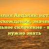 Фамилия Авдалян: история происхождения, значение и правильное склонение – всё, что нужно знать