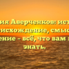 Фамилия Аверченков: история и происхождение, смысл и склонение – всё, что вам нужно знать.
