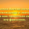 Фамилия Аветян: история, происхождение и значение. Узнайте как правильно склонять эту фамилию.