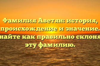 Фамилия Аветян: история, происхождение и значение. Узнайте как правильно склонять эту фамилию.