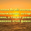 Фамилия Агай: исследуем происхождение, историю и значение, а также разбираем склонение этой фамилии