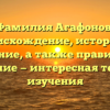 Фамилия Агафонов: происхождение, история и значение, а также правильное склонение — интересная тема для изучения