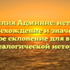 Фамилия Админис: история, происхождение и значение, полное склонение для вашей генеалогической истории