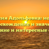 Фамилия Адольфовна: история, происхождение и значение, склонение и интересные факты.