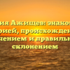 Фамилия Ажищев: знакомство с историей, происхождением, значением и правильным склонением