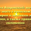 Фамилия Азаровский: все, что вы хотели знать о происхождении, истории и значении этой фамилии, а также правильном склонении