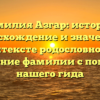 Фамилия Азгар: история, происхождение и значения в контексте родословной и склонение фамилии с помощью нашего гида