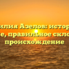 Фамилия Азелов: история и значение, правильное склонение и происхождение