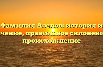 Фамилия Азелов: история и значение, правильное склонение и происхождение