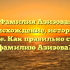 Фамилия Азизова: происхождение, история и значение. Как правильно склонять фамилию Азизова?