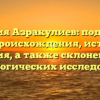 Фамилия Азракулиев: подробный обзор происхождения, истории и значения, а также склонения для генеалогических исследований