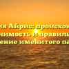 Фамилия Айрис: происхождение, значимость и правильное склонение именитого падежа